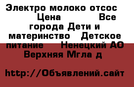 Электро молоко отсос Medela › Цена ­ 5 000 - Все города Дети и материнство » Детское питание   . Ненецкий АО,Верхняя Мгла д.